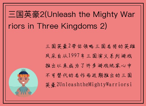 三国英豪2(Unleash the Mighty Warriors in Three Kingdoms 2)