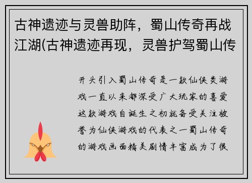 古神遗迹与灵兽助阵，蜀山传奇再战江湖(古神遗迹再现，灵兽护驾蜀山传奇重返江湖)