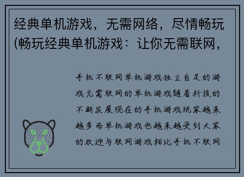 经典单机游戏，无需网络，尽情畅玩(畅玩经典单机游戏：让你无需联网，尽情享受游戏！)